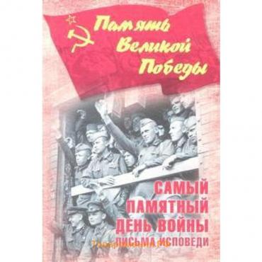 Самый памятный день войны. Письма исповеди. Петрова Н.