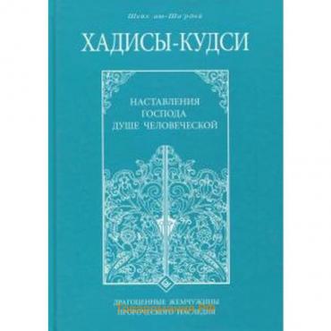 Хадисы-кудси. Наставления Господа душе человеческой