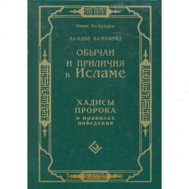 Обычаи и приличия в Исламе. Хадисы Пророка о правилах поведения. Имам Ал-Бухари