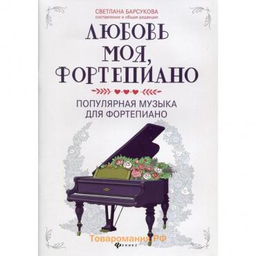 Любовь моя, фортепиано: популярная музыка для фортепиано: ноты. Сост. Барсукова С.А.