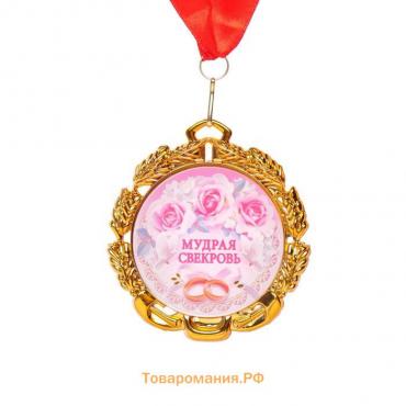 Медаль с лентой "Свекровь", D = 70 мм