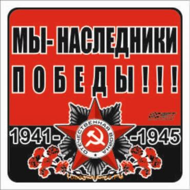 Наклейка на авто "Мы - наследники Победы!!!" Орден ВОВ, 130*130 мм