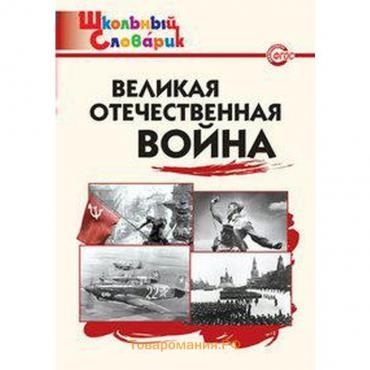 Великая Отечественная война. Школьный словарик. Никитина Е. Р.