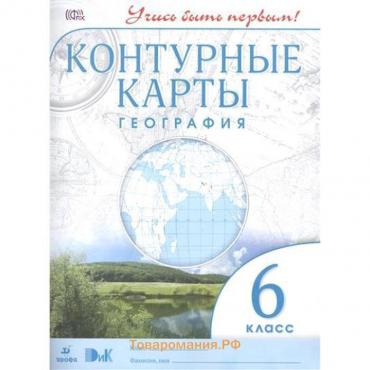 Контурные карты. 6 класс. География. ФГОС