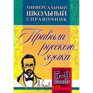 Справочник. Правила русского языка 5-9 класс, 192А. Маханова Е. А.