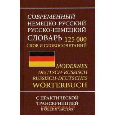 Современный немецко-русский русско-немецкий словарь 125 000 слов и словосочетаний с транскрипцией