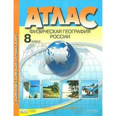 Атлас с контурными картами. ФГОС. Физическая география России 8 класс. Раковская Э. М.