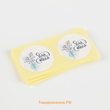Наклейки для бизнеса «Для тебя», 50 шт, 2 х 2 см
