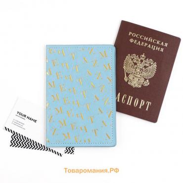 Обложка на паспорт «Мечтай!», искусственная кожа
