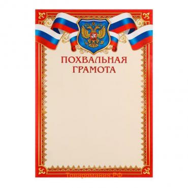 Похвальная грамота "Универсальная" символика России, красная рамка,  21 х 29 см