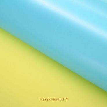 Плёнка двусторонняя цветная матовая 58 х 58 ±5% см, жёлтый, голубой