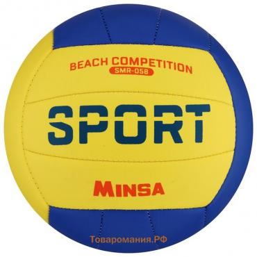 Мяч волейбольный MINSA SMR-058, ПВХ, машинная сшивка, 18 панелей, р. 5
