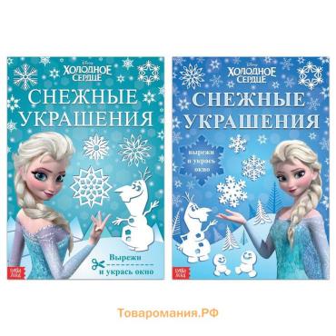 Книжки - вырезалки набор «Украшения для окон», 2 шт. по 24 стр., А4, Холодное сердце