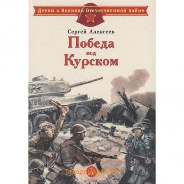 Победа под Курском. Алексеев С.