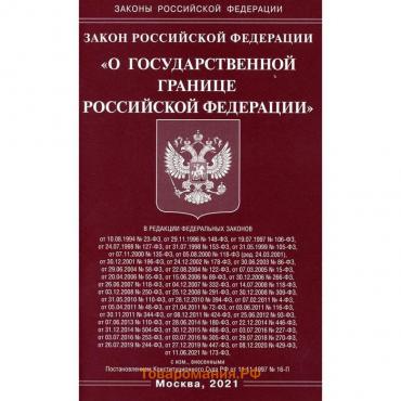Закон Российской Федерации «О государственной границе Российской Федерации»