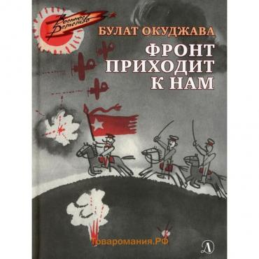 Фронт приходит к нам. Окуджава Булат Шалвович