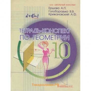 Тетрадь-конспект по геометрии 10 класс.к уч.Л.С.Атанасяна (Ершова А.П. и др.)