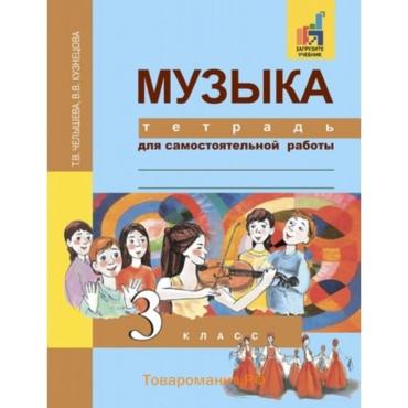 Музыка. 3 класс. ФГОС. Челышева Т.В., Кузнецова В.В.