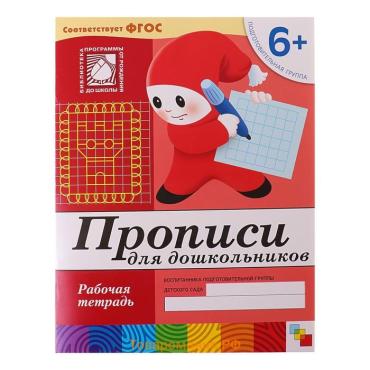 Рабочая тетрадь «Прописи для дошкольников», подготовительная группа, Денисова Д., Дорожин Ю.