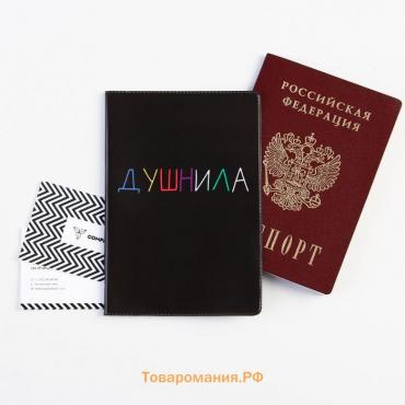 Обложка на паспорт «Душнила», ПВХ, полноцветная печать