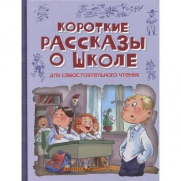 Короткие рассказы о школе. Сергеев Л. и др.