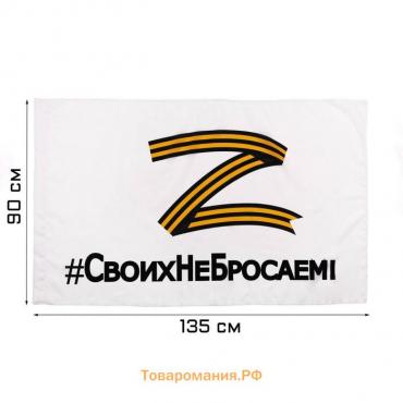 Флаг Z "Своих не бросаем", 90 х 135 см, полиэфирный шёлк, без древка, белый
