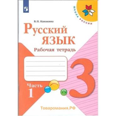 Рабочая тетрадь «Русский язык», 3 класс, 1 часть, Канакина В.П.