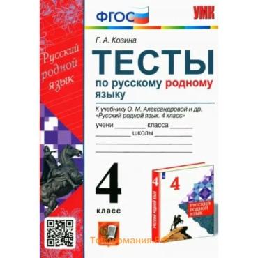 4 класс. Русский родной язык. Тесты к учебнику О.М. Александровой и другие. ФГОС. Козина Г.А.