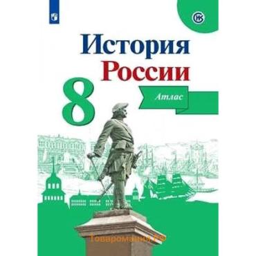 Атлас «История России», 8 класс, Курукин И.В., 2024