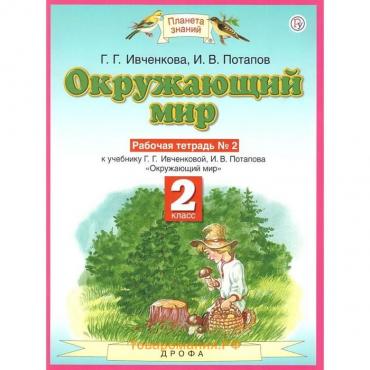 Рабочая тетрадь «Окружающий мир«, 2 класс, 2 часть, Ивченкова Г.Г., Потапов И.В., Планета знаний