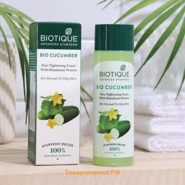 Тонер для лица BIOTIQUE, Био огурец 120 мл