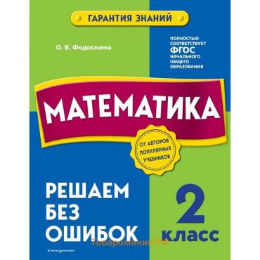 Математика. 2 класс. Решаем без ошибок. Федоскина О.В.