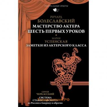 Мастерство актёра. Шесть первых уроков. Болеславский Р.В., Успенская М.А., Черкасский С.Д.