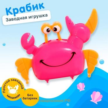 Заводная игрушка «Весёлый крабик»