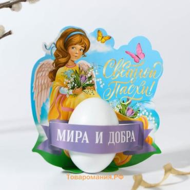 Открытка держатель для яйца «Мира и добра» на пасху, 12.2×13.1 см.