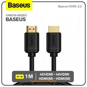 Кабель видео Baseus, HDMI(m)-HDMI(m), High Definition Series, 4KHDMI  - 4KHDMI, 1 м, черный