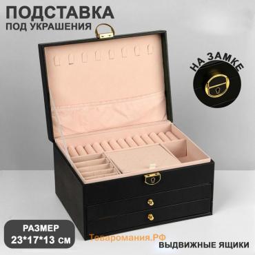 Подставка для украшений Queen fair «Шкатулка» 3 яруса, 23×17×13 см, цвет чёрный