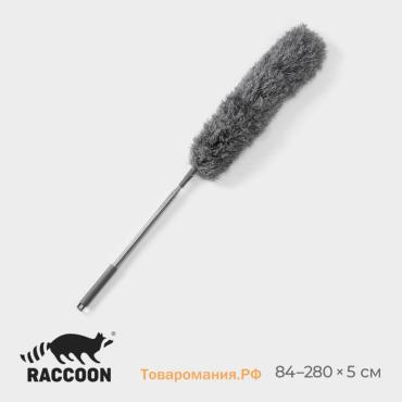 Щётка для удаления пыли телескопическая Raccoon, 84-280 см, микрофибра, серая