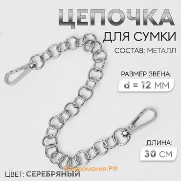 Цепочка для сумки, с карабинами, металлическая, d = 12 мм, 30 см, цвет серебряный