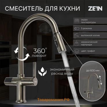 Смеситель для кухни ZEIN Z3783, экран температуры, вытяжной излив, высота 23 см, 3 режима