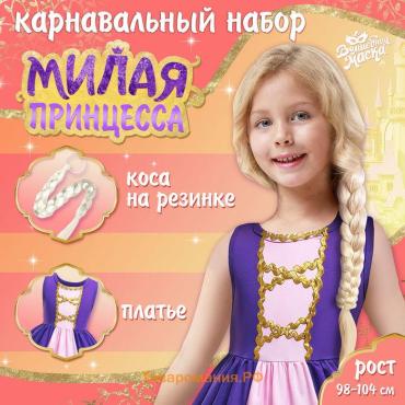 Карнавальный набор «Милая принцесса», рост 98–122 см, платье, коса на резинке