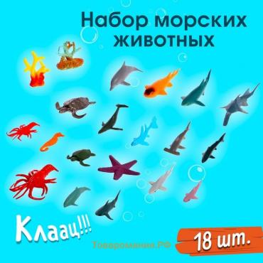 Набор морских животных «Подводный мир», 18 фигурок, декор